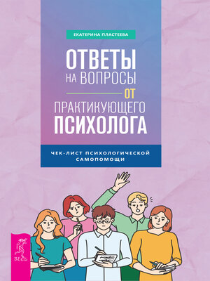 cover image of Ответы на вопросы от практикующего психолога.